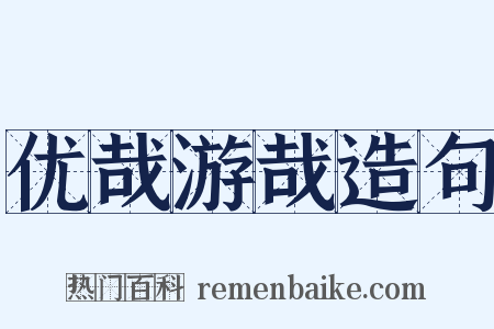 优哉游哉造句是什么意思的图片